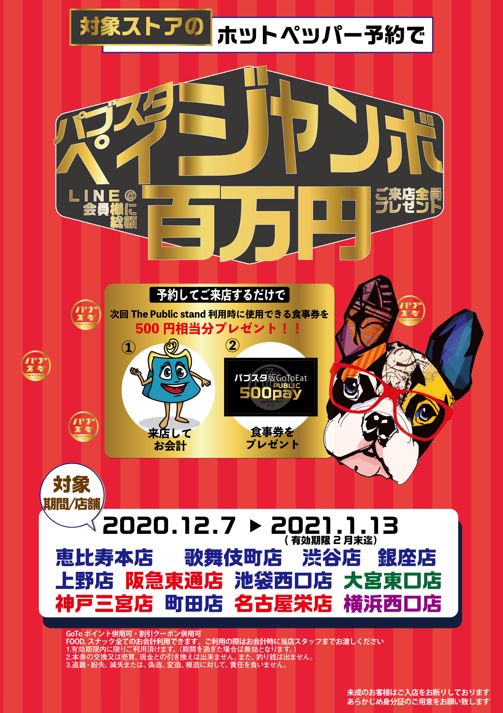 『パブスタ限定のGo To Eat ！』予約してご来店いただくと次回使える500円分のお食事券がもらえる！