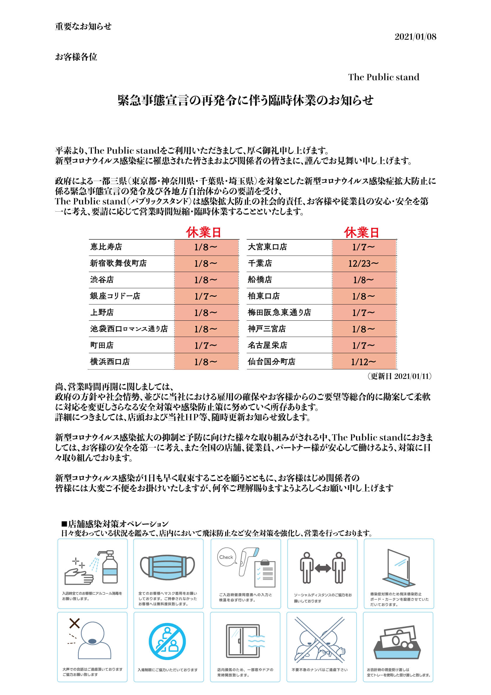 緊急事態宣言の再発令に伴う臨時休業のお知らせ