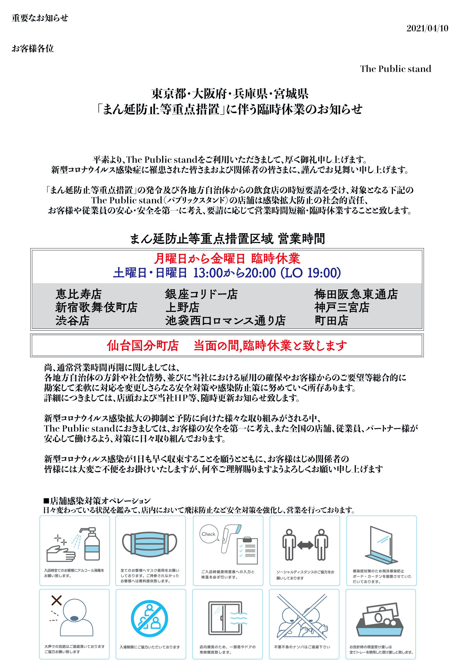 「まん延防止等重点設置」に伴う臨時休業のお知らせ