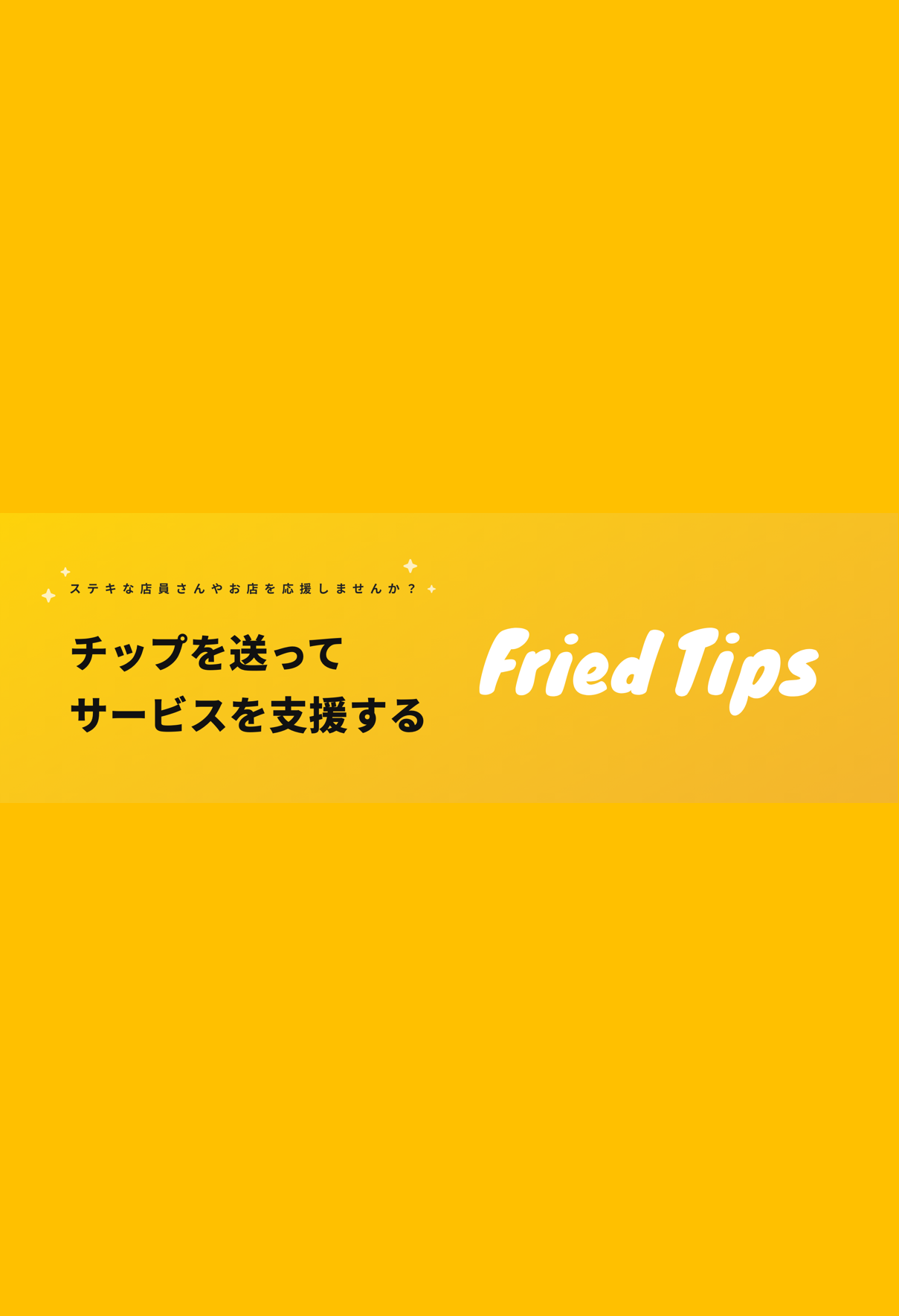 日本にチップ文化を！Fried Tips（フライドチップ）でみんなを笑顔に！