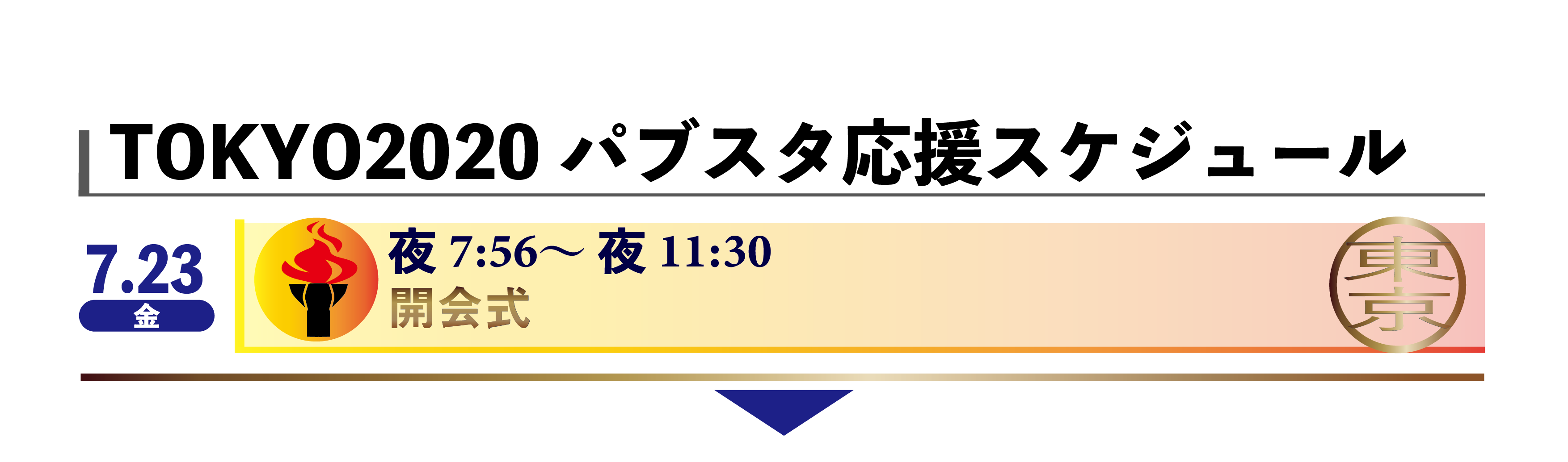 スポーツ観戦 パブリックスタンドは東京パラリンピックを応援します パブリックスタンド お酒もスポーツも無制限に遊べるバー