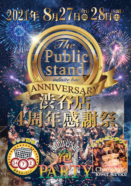 「パブスタ渋谷店4周年記念感謝祭」開催決定！