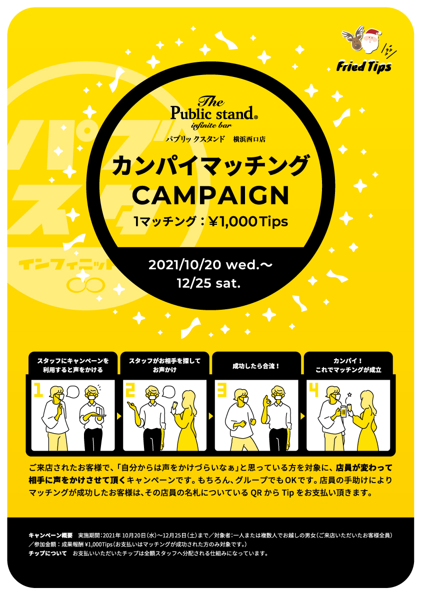【クリスマスに笑顔を】チップ制度を取り入れた新時代のマッチングサポートキャンペーンをBARパブリックスタンド横浜西口店で開始します。