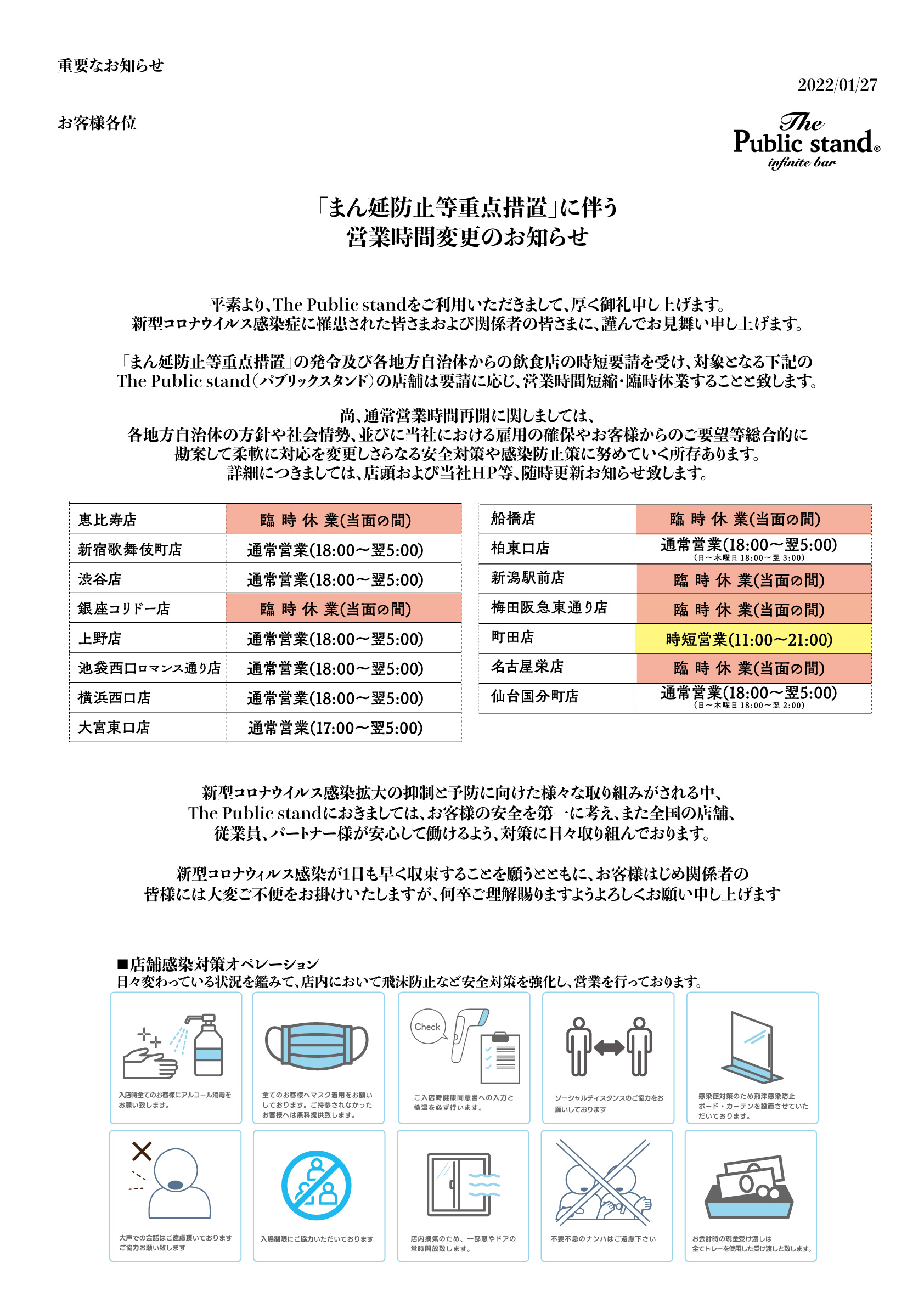 まん延防止等重点措置に伴う営業時間変更のお知らせ