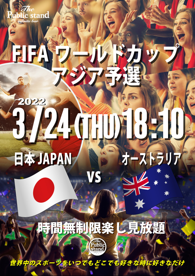Fifaワールドカップ アジア予選をパブスタで応援しよう パブリックスタンド お酒もスポーツも無制限に遊べるバー