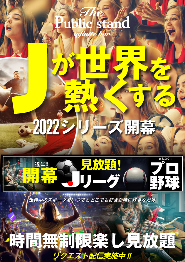 【Jリーグ開幕】2022シリーズをDAZN×パブスタで時間無制限見放題！ライブ配信、見逃し配信、リクエスト配信も実施！