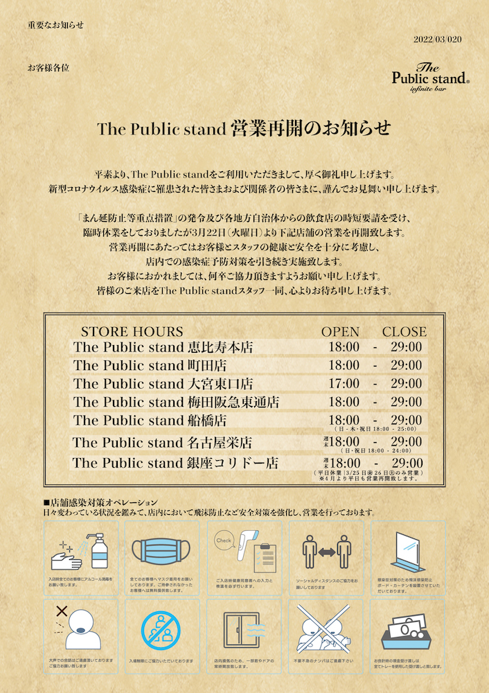 営業再開のお知らせ【パブリックスタンド】