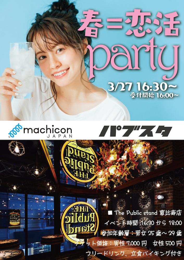 「春の恋活」machicon JAPAN × パブスタがコラボで「同世代恋活パーティー」を開催！
