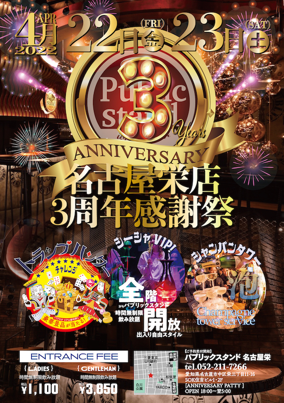 【ありがとう3周年！】パブスタ名古屋栄店が「周年記念感謝祭」を開催！