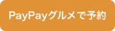 PayPay予約リンク
