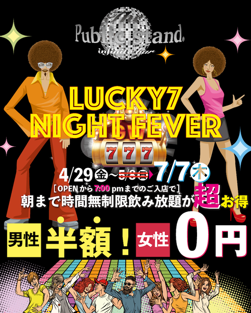 【延長決定！】”19時までのご来店”もアツい！全店対象「パブスタラッキーセブンナイト」！