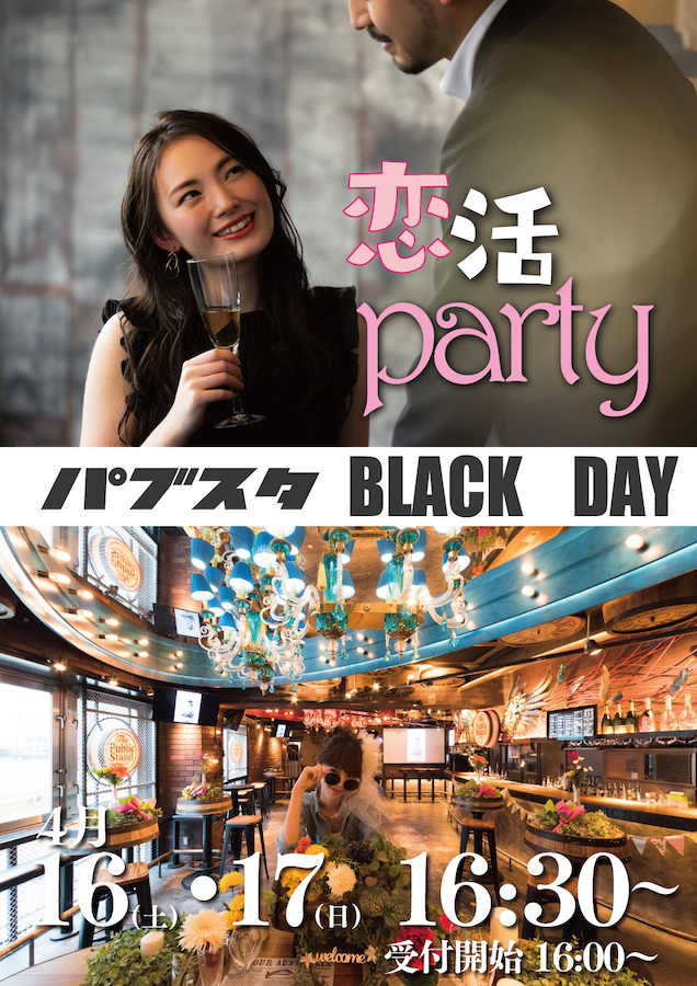 BARパブリックスタンドが日本各地で「ブラックデー恋活イベント」を開催します！