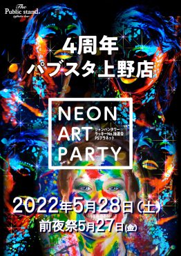 【パブスタ上野店4周年記念】”ネオンアートパーティー”を開催！