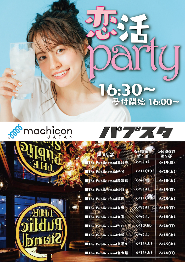 【日本最大級の街コン・婚活パーティー情報サイト】”machicon JAPAN と パブスタがコラボで「恋活パーティー」を開催！