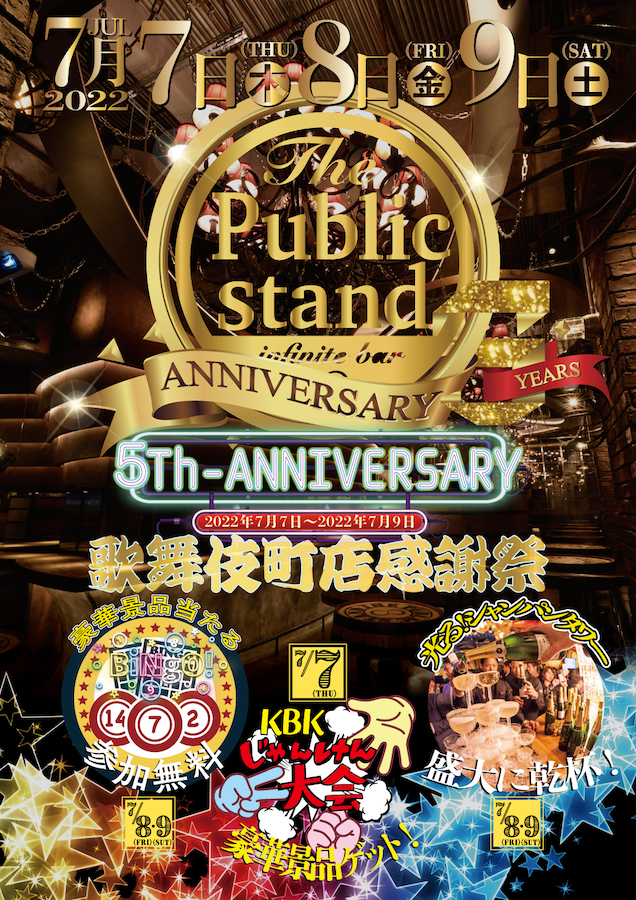 『祝5周年！』パブリックスタンド新宿歌舞伎町店で周年記念感謝祭を開催！