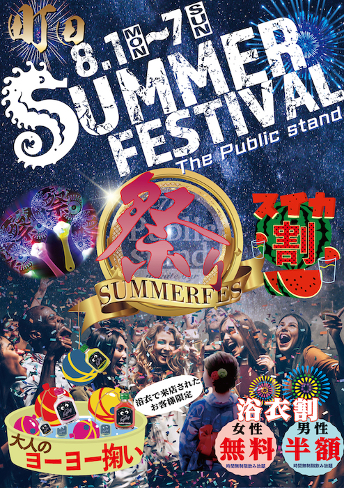 “夏の夜祭”『サマーフェスティバル』をパブリックスタンド町田店で開催決定！