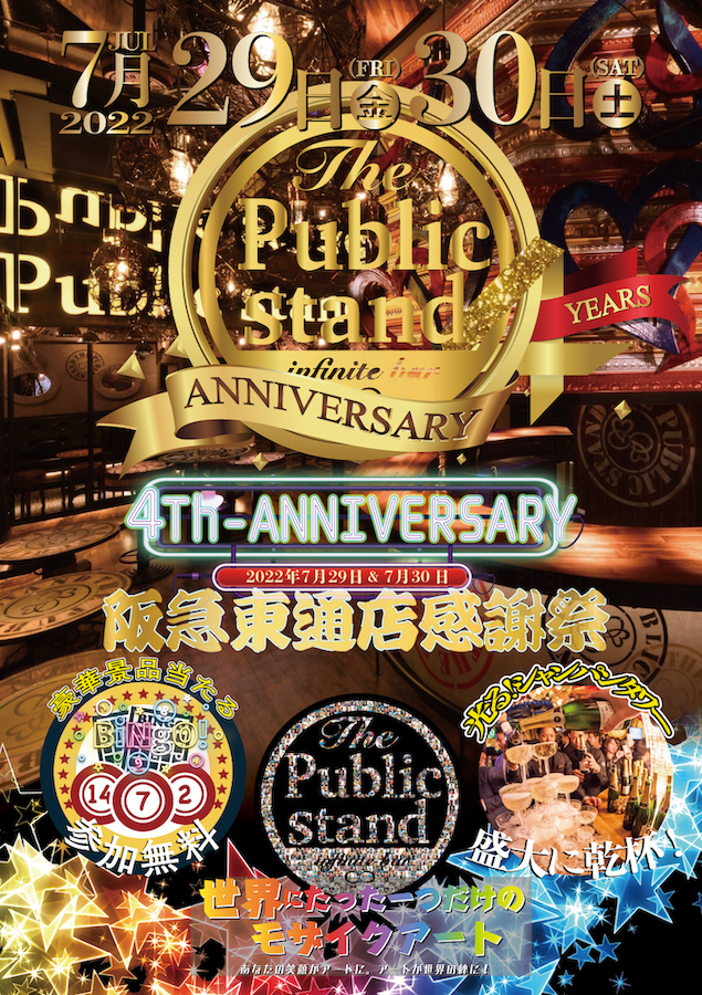 『祝4周年！』パブリックスタンド梅田阪急東通り店で周年記念感謝祭を開催！