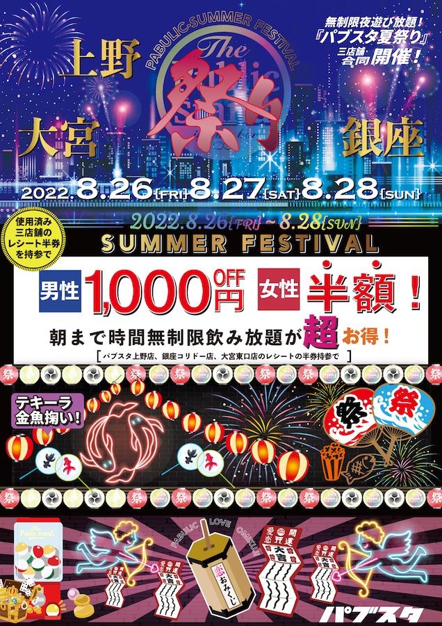 【BARパブスタの夏祭り】上野・銀座・大宮3店舗合同で”夏祭りイベント”を開催！