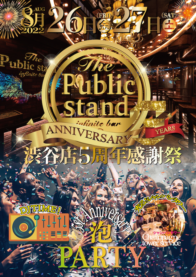 『祝5周年！』パブリックスタンド渋谷店で周年記念感謝祭を開催！