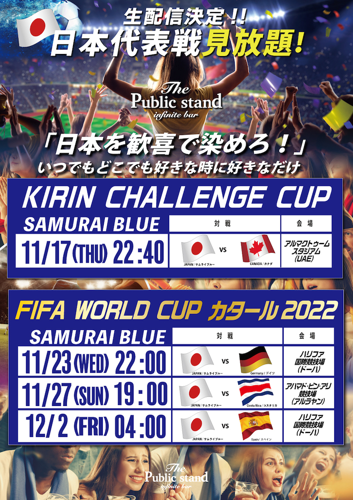 【FIFA ワールドカップ カタール2022】日本代表戦生配送！パブリックスタンドで予約スタート！