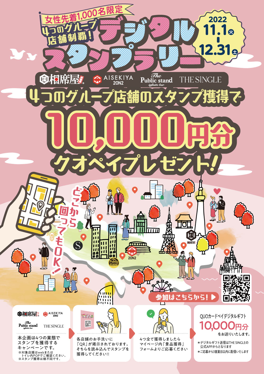 【女性必見】相席屋グループ✖️パブスタで10,000円分のクオペイがもらえる回遊企画スタート！