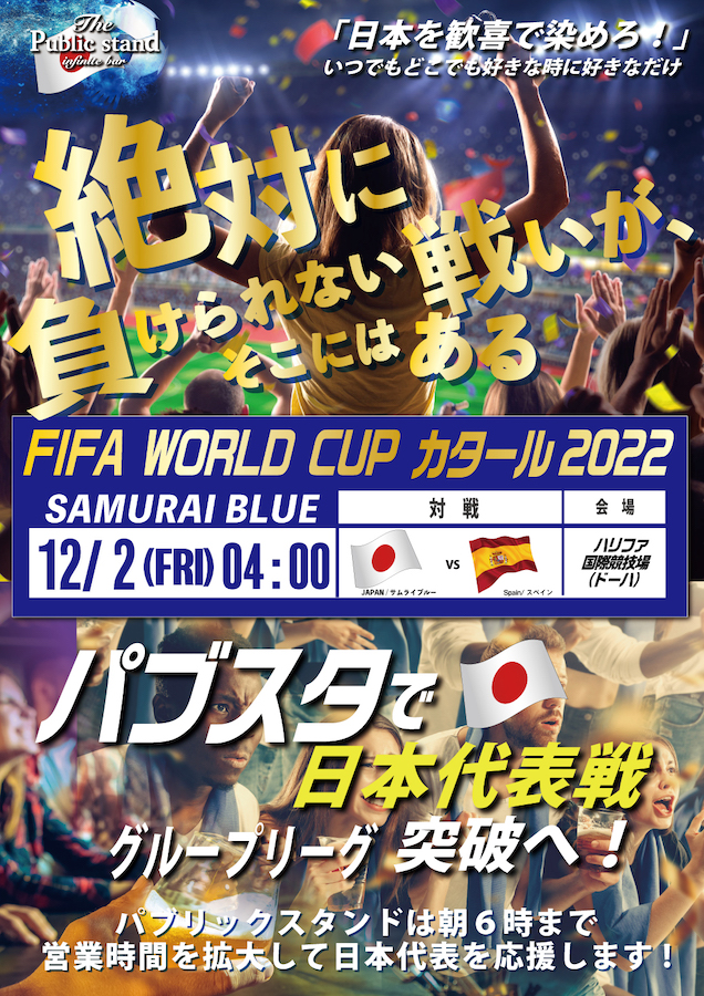 W杯・運命のスペイン戦！パブスタは12/1(木)、翌日12/2(金)朝6時まで営業時間拡大で日本代表を応援します！