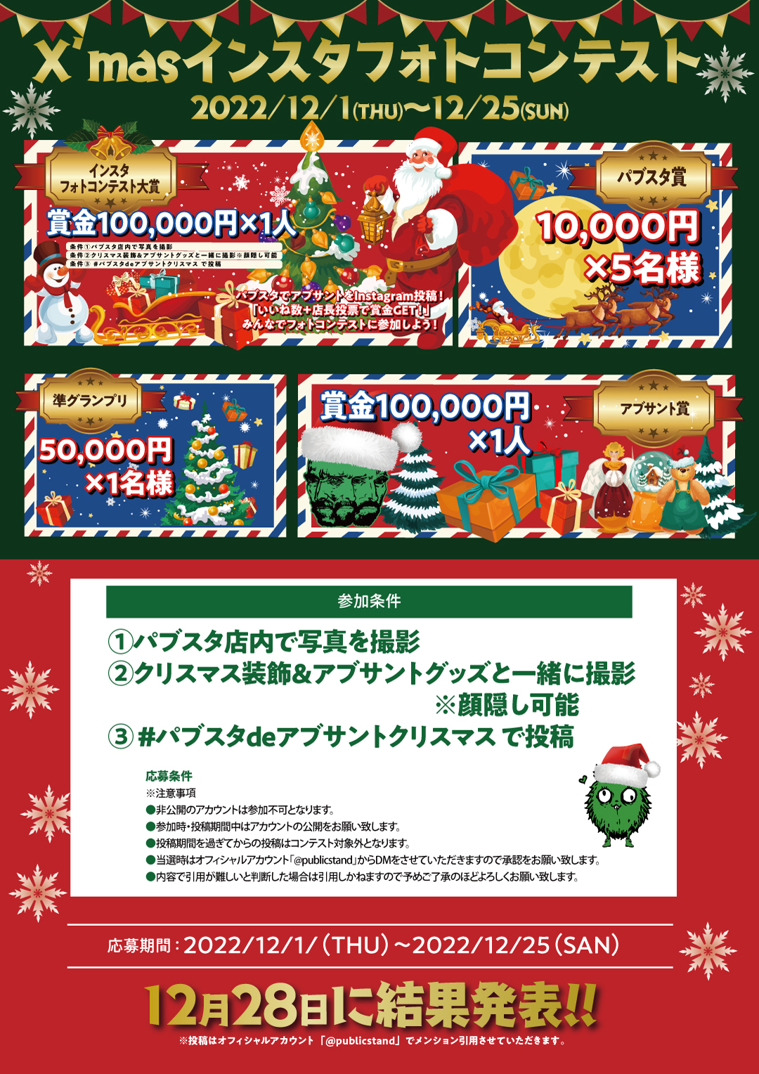 クリスマスフォトコンテスト結果発表！【パブリックスタンド✖️アブサントコラボ】