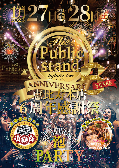 『祝6周年！』パブリックスタンド恵比寿本店で周年記念感謝祭を開催！