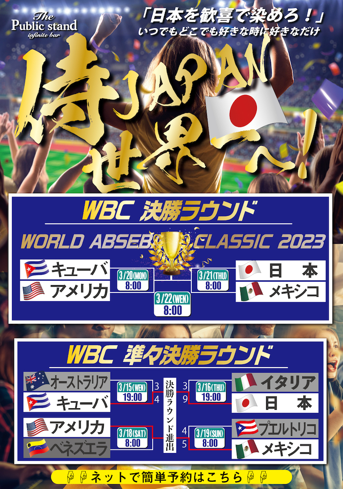 【WBC ・決勝戦！】日本 VS アメリカ！ パブリックスタンド渋谷店・横浜西口店・町田店・梅田店で配信決定！！