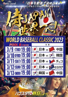 【WBC 2023 予約開始！】パブスタで生配信決定！”侍ジャパン”を応援しよう！！