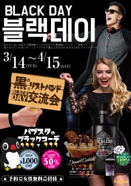 韓国の祭典『ブラックデー』を”BARパブリックスタンド”で開催！恋人がいない同士で交流を楽しむ！
