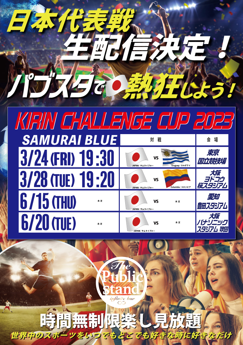 予約開始！【 サッカー日本代表戦】”キリンチャレンジカップ”生配信決定！パブスタでサムライブルーを応援しよう！