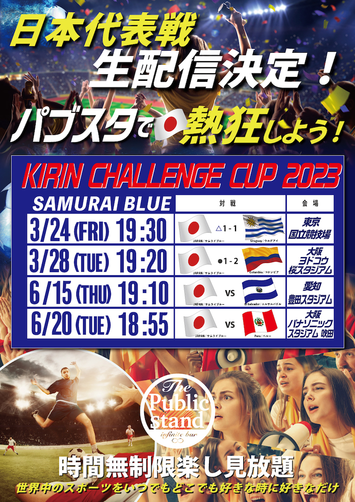 予約開始！【 サッカー日本代表戦】”キリンチャレンジカップ”生配信決定！パブスタでサムライブルーを応援しよう！