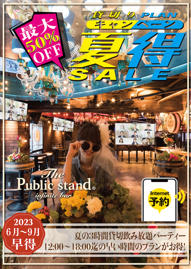 【夏の3時間貸切パーティー】最大”50%オフ”にてご予約受付開始！BARパブリックスタンドを貸し切ってオリジナルパーティーはいかがですか？