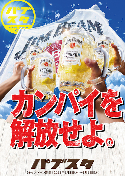 BARパブリックスタンドと「ジムビームハイボール」がコラボ！飲むたび景品が当たる抽選チャンス！「ジムパブ」ハイボール祭り開催！