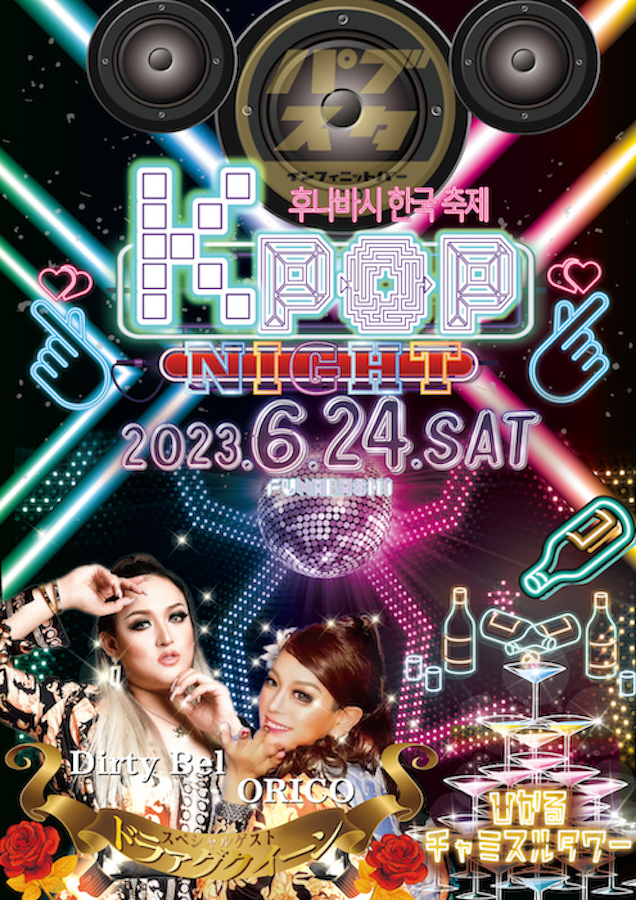 BARパブリックスタンド船橋店で『 KPOP Night 』を開催！人気ドラァグクイーンをスペシャルゲストに迎え,千葉の夜を韓流に染める！