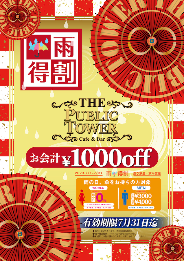 “雨の日は傘を持参”で得割！パブリックタワー大宮東口店で7/1〜「雨特割」がスタート！