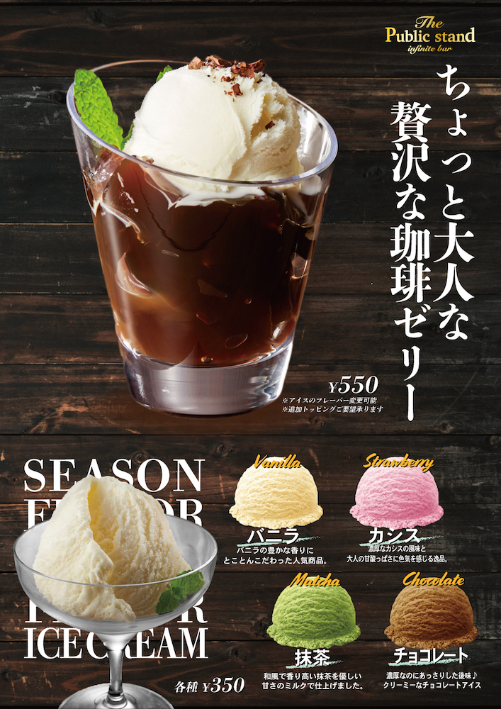 【秋でも食べたいデザート！】お酒と合わせて美味しいちょっと大人な「コーヒーゼリー」と「アイス」をBARパブリックスタンド渋谷店限定販売！