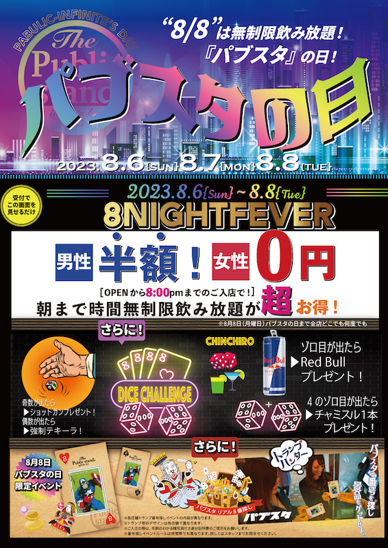 8:00PMまでは超おトク! 8月8日は「パブスタの日」BARパブリックスタンドでイベント開催！