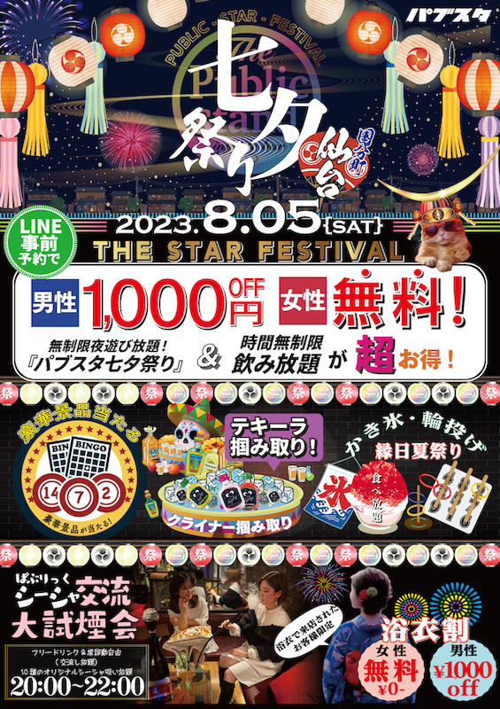 【仙台・七夕祭り】BARパブリックスタンド仙台国分町店の『夏祭り』同時開催！