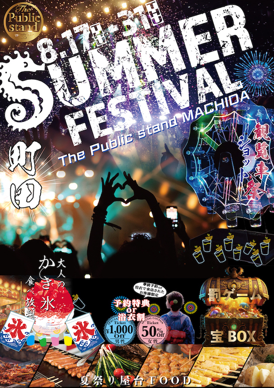 【夏祭り】BARパブリックスタンド町田店でサマーフェスティバル開催！