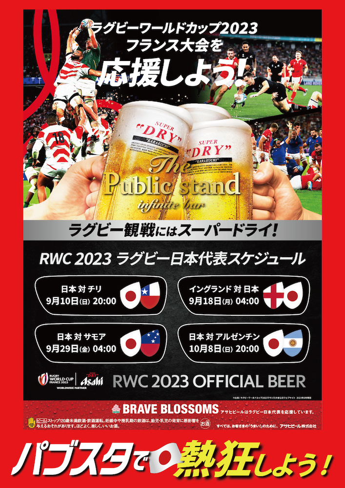 【日本代表戦予約開始！】”ラグビーワールドカップ2023″を「BARパブリックスタンド」で配信決定！