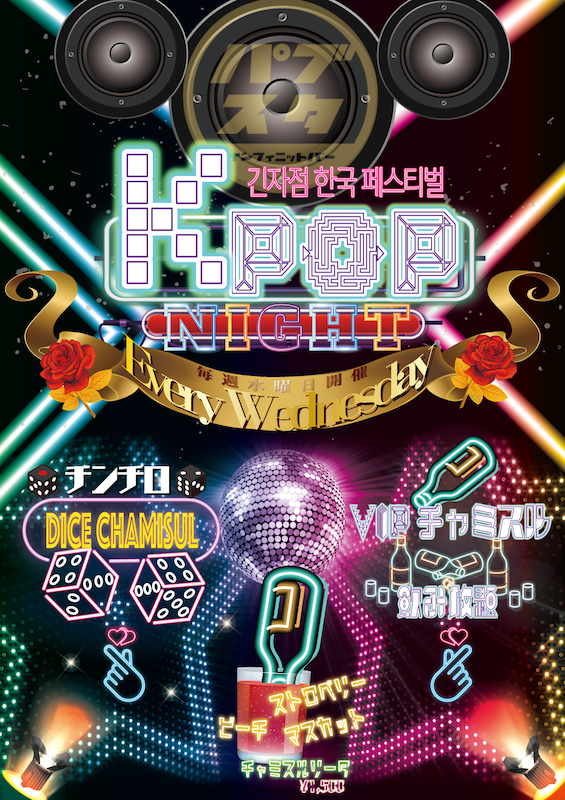 【毎週水曜日】BARパブリックスタンド銀座コリドー店は”KPOP”で爆上がり！