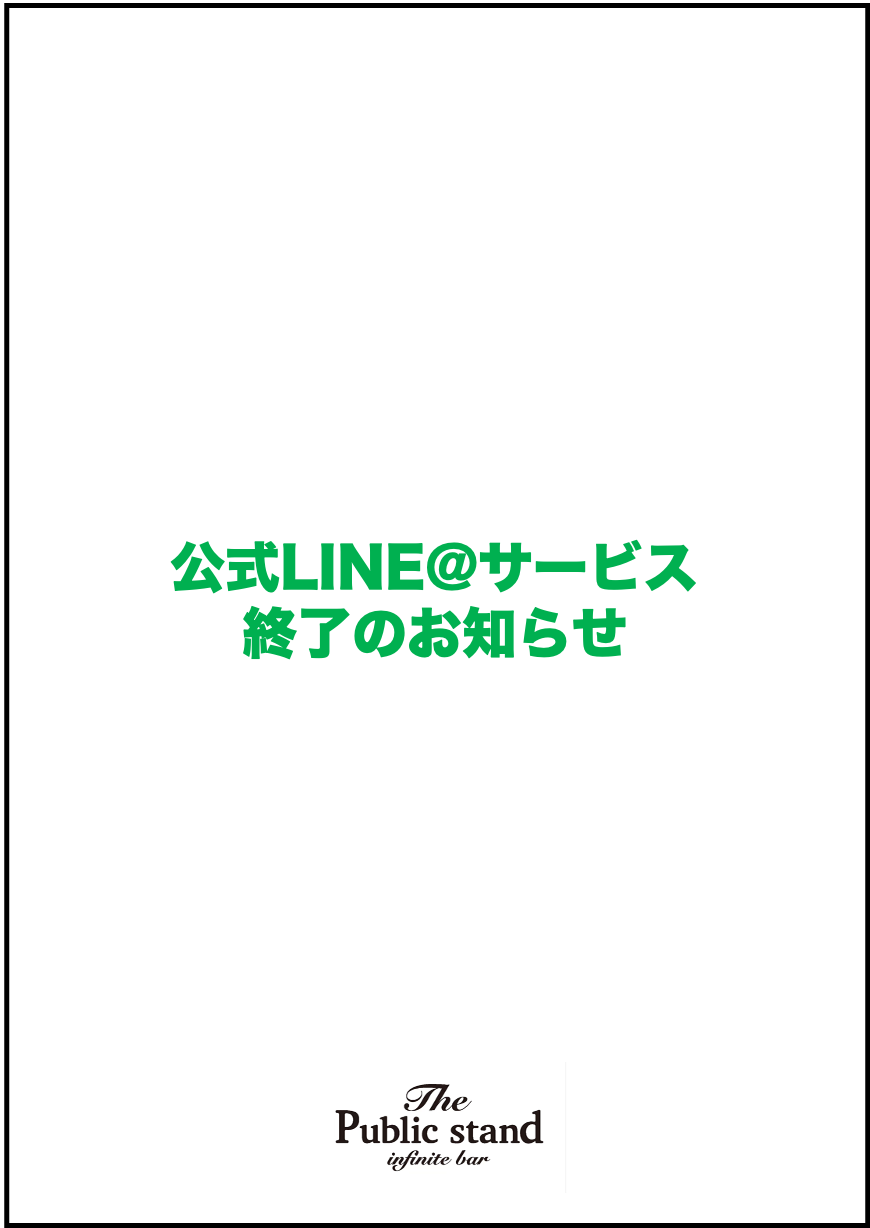 パブリックスタンド公式LINE@終了のお知らせ