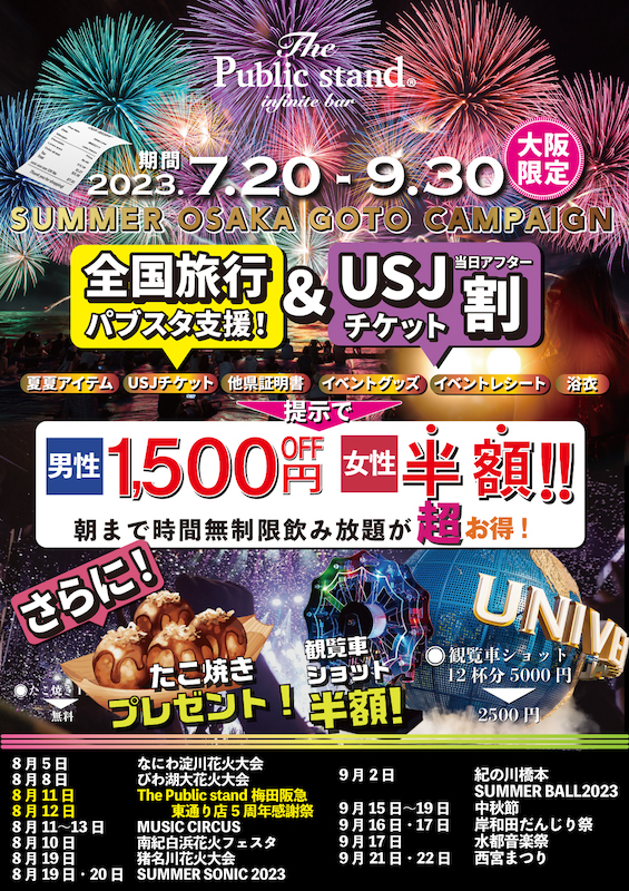 夏！”お出かけ後に”BARパブリックスタンド大阪梅田店に寄る割引！「夏祭り・夏イベントコラボ」