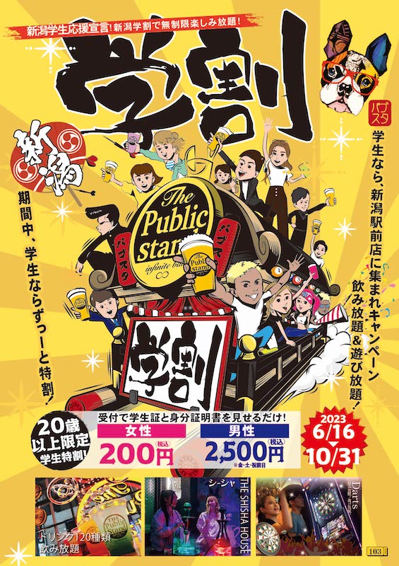 学生は「飲み放題最大80%オフ」BARパブリックスタンド「新潟駅前店限定」で10/31まで毎日学割！