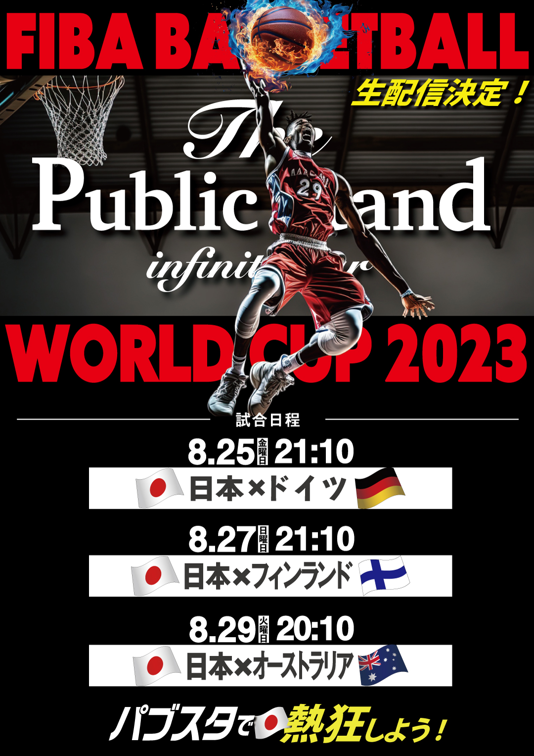 五輪出場権獲得に王手！【バスケットボール日本代表戦】”FIBA BASKETBALL WORLD CUP 2023″を「BARパブリックスタンド」で配信決定！