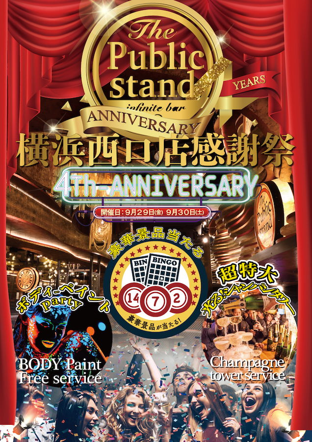 【祝4周年】BARパブリックスタンド横浜西口店が周年記念感謝祭を開催！