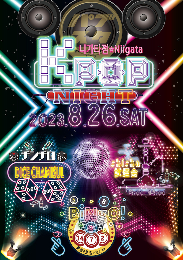 『KPOP NIGHT』& 『シーシャ試煙会』8月26日(土)”BARパブリックスタンド新潟駅前店”で2大イベント開催！