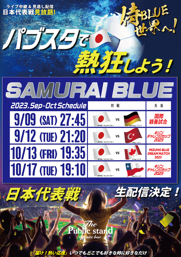 【予約スタート！】熱狂の”サッカー日本代表戦”を「BARパブリックスタンド」で配信決定！